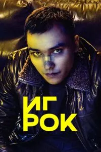 Сериал Игрок (2022)