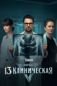 Сериал 13 клиническая (2022)
