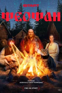 Сериал Феофан (2025)