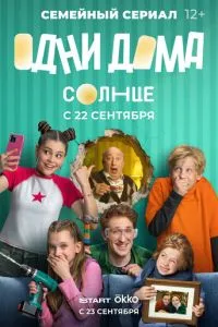 Сериал Одни дома (2025)