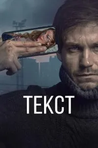 Фильм Текст (2019)