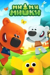 Мультсериал Ми-ми-мишки (2015)