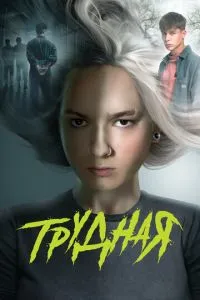 Сериал Трудная (2024)