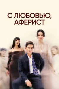 Сериал С любовью, аферист (2024)