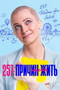 Сериал 257 причин, чтобы жить (2020)
