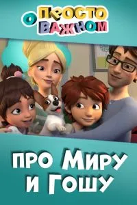Мультсериал Просто о важном. Про Миру и Гошу (2019)