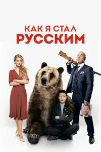 Фильм Как я стал русским (2018)