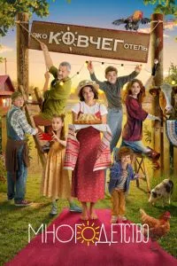 Сериал Многодетство (2024)