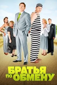 Сериал Братья по обмену (2013)