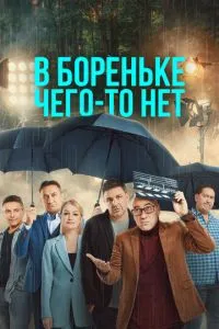Сериал В Бореньке чего-то нет (2021)
