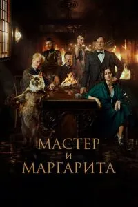 Фильм Мастер и Маргарита (2023)