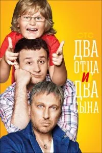 Сериал Два отца и два сына (2013)