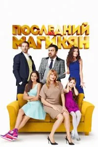 Сериал Последний из Магикян (2013)
