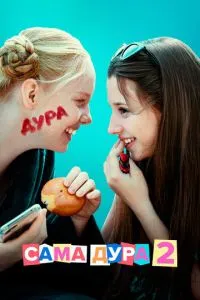 Сериал Сама дура (2020)