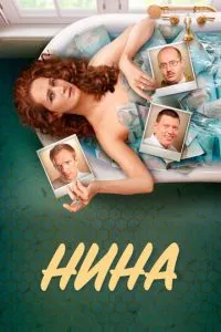 Сериал Нина (2022)