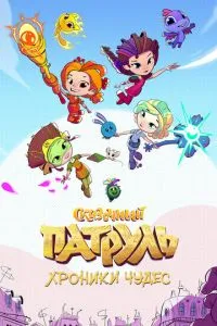 Мультсериал Сказочный патруль. Хроники чудес (2019)